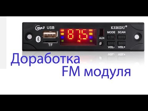 Видео: Доработка FM модуля