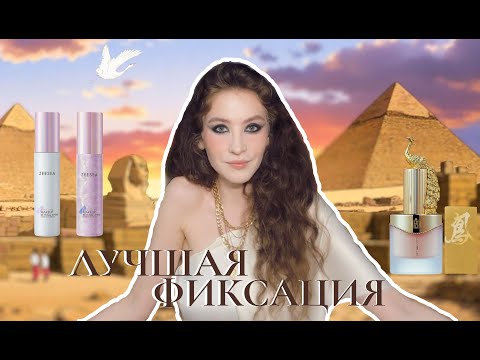 Видео: Бренд ZEESEA | Действительно фиксирующий спрей для макияжа