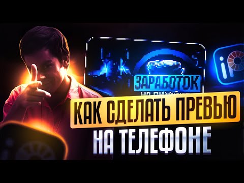 Видео: КАК СДЕЛАТЬ ПРЕВЬЮ НА ТЕЛЕФОНЕ В 2025 ГОДУ - Ibis Paint X