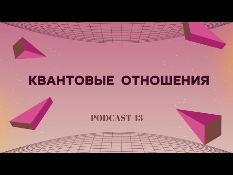 Видео: КВАНТОВЫЕ ОТНОШЕНИЯ ■ ОТЛИЧИЕ ОТ КАРМИЧЕСКИХ ОТНОШЕНИЙ И БЛИЗНЕЦОВОГО ПЛАМЕНИ?