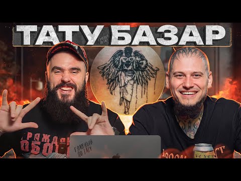 Видео: ПЛОХИЕ татуировки стоят ДОРОЖЕ, чем ХОРОШИЕ! / Тату-базар