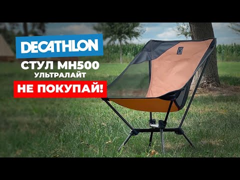 Видео: Cкладной стул для кемпинга Декатлон MH500. Подробный обзор