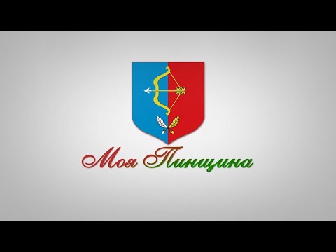 Видео: Программа "Моя Пинщина" 30.06.2025 г.