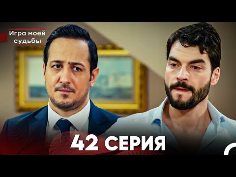 Видео: Игра моей судьбы 42 Серия (Русский Дубляж) FULL HD