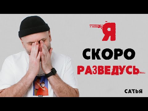 Видео: Сатья. Я скоро разведусь