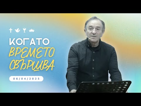 Видео: "Когато времето свършва" | Пейчо Мухтаров | ХЦ СИОН Трявна
