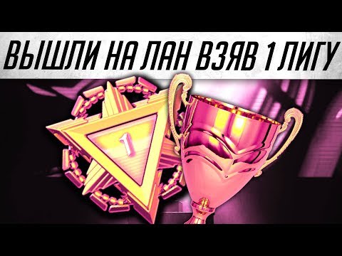 Видео: Warface: Вышли на лан взяв первую лигу на РМ в Варфейсе!