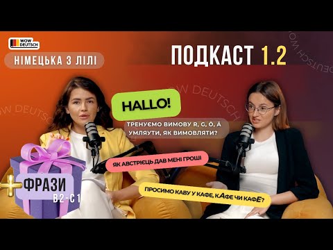 Видео: НІМЕЦЬКА мова🎙️Подкаст 1.2. Лі Хоньків