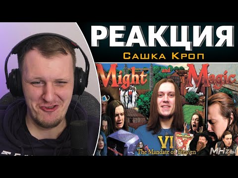 Видео: MegaHerz'ы - Меч и Магия VI | Реакция на Сашка Кроп
