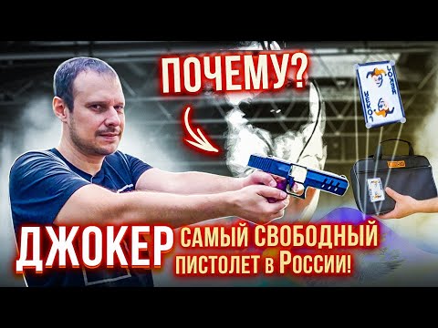Видео: ДЖОКЕР-ПЕРВЫЙ НАСТОЯЩИЙ ПИСТОЛЕТ БЕЗ ЛИЦЕНЗИИ !!! ЭТО КАК ???