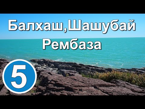 Видео: Балхаш. Шашубай. Рембаза.