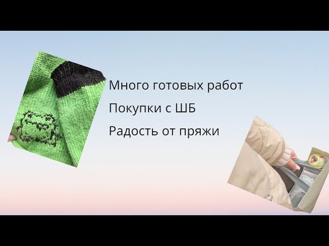Видео: Покупки с шерстяного базара, много готовых работ🫶