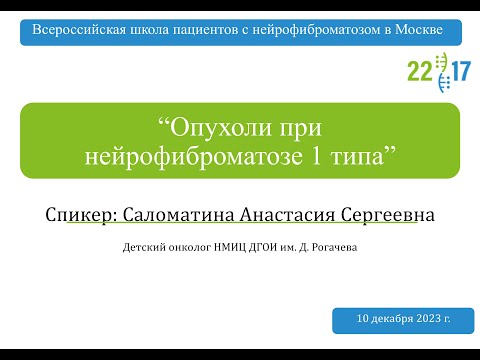 Видео: Опухоли при нейрофиброматозе 1 типа