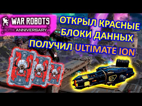 Видео: ОТКРЫЛ КРАСНЫЕ БЛОКИ ДАННЫХ РАДИ ULTIMATE ION | War Robots | MG