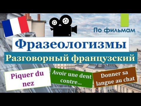 Видео: Урок#131: Французские фразеологизмы по фильмам \ Expressions idiomatiques russes