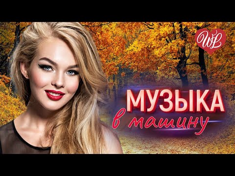 Видео: МУЗЫКА В МАШИНУ ♫ ХОЧУ КОЛЕЧКО ♫ ЛЕГКОЙ ДОРОГИ ♫ СЧАСТЛИВОГО ПУТИ WLV ♫ RUSSISCHE MUSIK WLV ♫