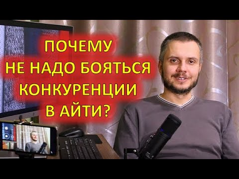 Видео: Сложно ли джуну попасть в айти? Конкуренция реальна или нет?
