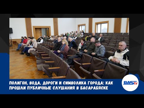 Видео: Полигон, вода, дороги и символика города: как прошли публичные слушания в Басарабяске