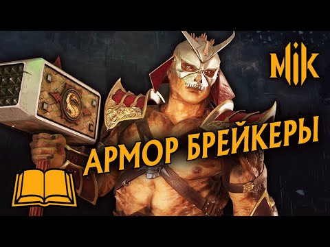 Видео: ГАЙД MORTAL KOMBAT 11 AFTERMATH - АРМОР БРЕЙКЕРЫ | АТАКИ, ПРОБИВАЮЩИЕ БРОНЮ В МОРТАЛ КОМБАТ