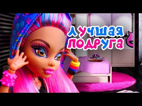 Видео: ЛУЧШАЯ ПОДРУГА 👑 И ОДНОКЛАССНИКИ! ★ ШКОЛА МУЛЬТИК Монстер Хай + СБОРНИК