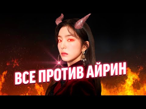 Видео: Скандал с Айрин из Red Velvet l Айдол ставила на колени стилистов?