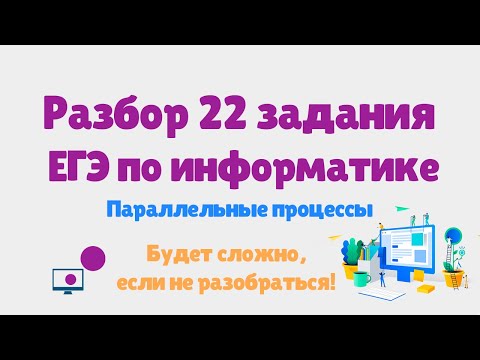 Видео: Разбор 22 задания ЕГЭ по информатике | Сложный уровень | 2024