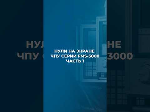 Видео: Нули на экране ЧПУ серии FMS-3000 часть 1