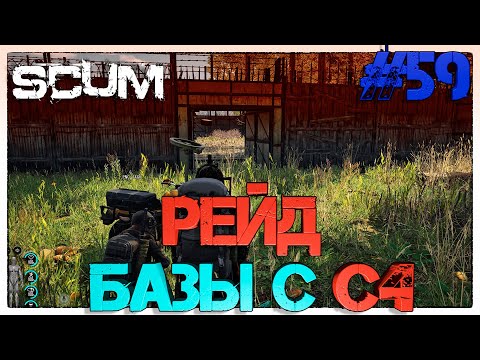 Видео: SCUM Рейд базы с C4 #59