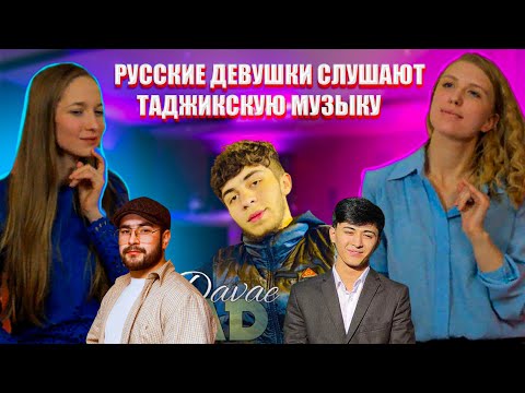 Видео: РУССКИЕ ДЕВУШКИ СЛУШАЮТ ТАДЖИКСКУЮ МУЗЫКУ/ Ad aka Dilovar, Basster, Sherov - 2022