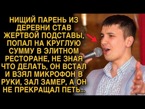 Видео: Парень из деревни попал на подставу в ресторане, не растерялся и взял в руки микрофон...