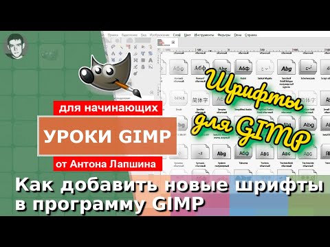 Видео: Как установить шрифты в GIMP