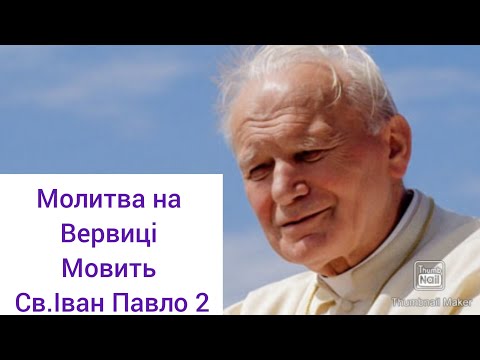 Видео: Вервиця/Мовить святий Папа Іван Павло 2