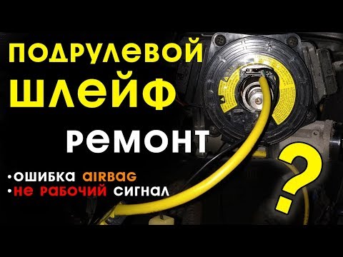 Видео: Ремонт подрулевого шлейфа.