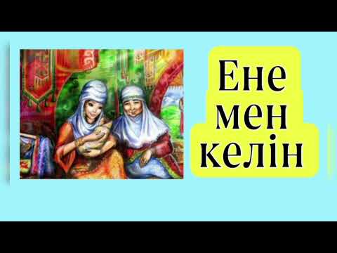 Видео: КЕЛІНІНЕ КҮН КӨРСЕТПЕГЕН ЕНЕ! ҚАТЫГЕЗ ЕНЕ! #ене #әңгіме #келін #оқиға #әдебиет #сабыр #советы