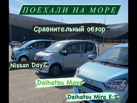 Видео: Компактные авто для города. Сравнение лоб в лоб Nissan Dayz, Daihatsu Mira E:S и Daihatsu Move