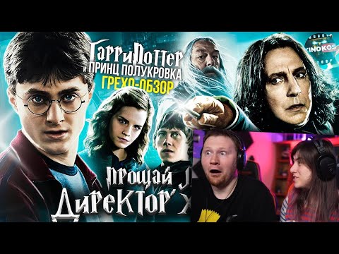 Видео: Грехо-Обзор "Гарри Поттер и Принц-полукровка" | РЕАКЦИЯ на KINOKOS