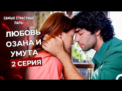 Видео: Надежда за Обич - Все Сцены Озана И Умута #2 (Русский Дубляж)
