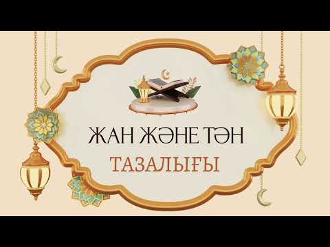 Видео: ЖАН МЕН ТӘННІҢ ТАЗАЛЫҒЫ