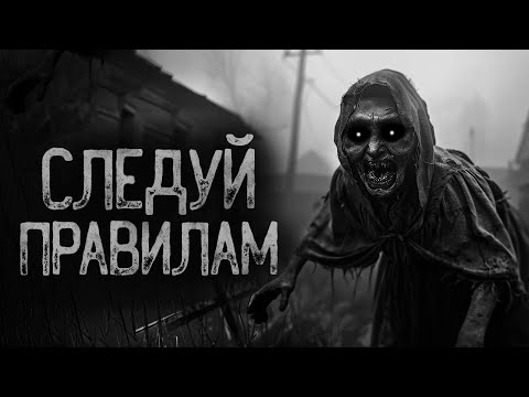 Видео: СЛЕДУЙ ПРАВИЛАМ ЧТОБЫ ВЫЖИТЬ | Страшные истории на ночь. Мистика. Страшилки. Ужасы