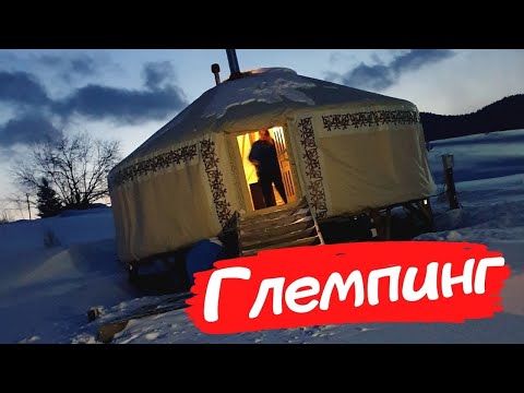 Видео: ГЛЕМПИНГ или ЮРТОЧНЫЙ ЛАГЕРЬ В ГЛУХОЙ ТАЙГЕ