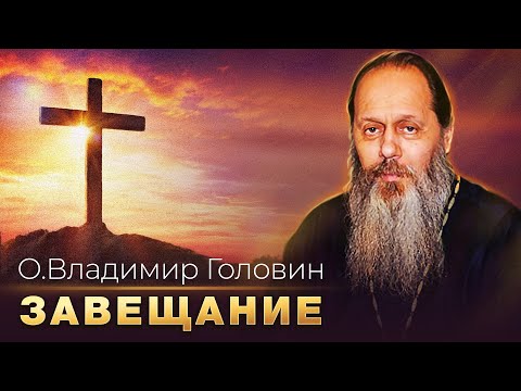Видео: Завещание. О. Владимир Головин