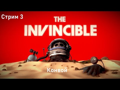Видео: Субботний вечер с The Invincible - Стрим 3. Конвой.  Часть 1