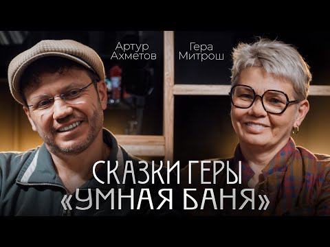 Видео: СКАЗКИ ГЕРЫ "Умная Баня"