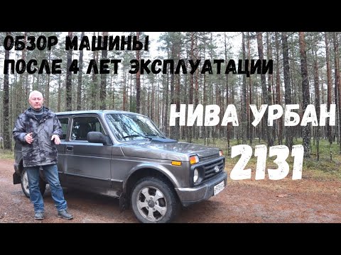 Видео: Нива 2131. Ежедневная эксплуатация. Пробег 24 т. км. Four years of daily operation. Niva 2131 Urban.