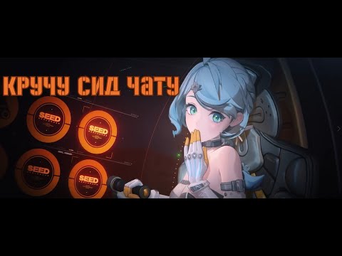 Видео: Крутим чату Сид, банбу, сигну