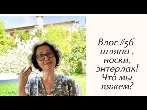 Видео: Влог #56 Что мы вяжем? Шляпа, носки, энтерлак! 😍