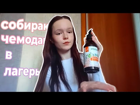 Видео: Собираю Чемодан В Лагерь || Что Я Беру В Лагерь🏮