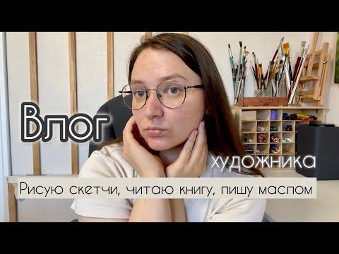 Видео: Влог художника: рисую скетчи, пишу маслом и читаю