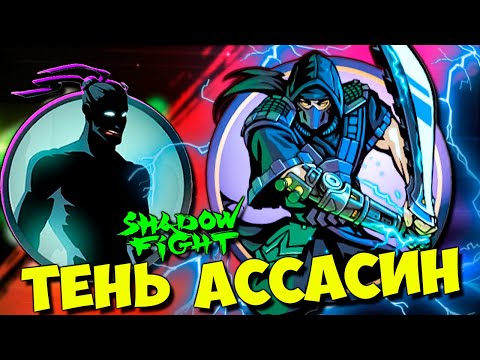 Видео: Так Меня НИКТО НЕ УНИЖАЛ ⭐АССАСИН⭐ в Shadow Fight 2 Shades #44