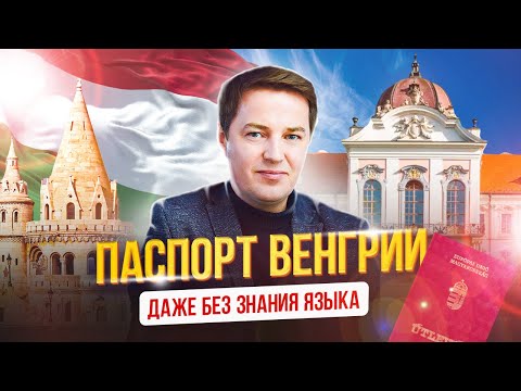 Видео: Паспорт Венгрии - даже без знания языка